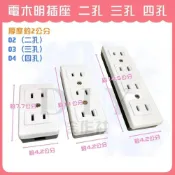 (店+)DIY合作社   電木明插座 二孔 三孔 四孔
