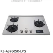 林內【RB-A3760SR-LPG】檯面式緻溫三口爐右單口瓦斯爐(全省安裝)(陶板屋券1張)