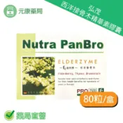 元康藥局 弘茂生技ELDERZYME西洋接骨木精華素膠囊80顆/盒
