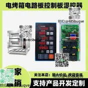 傷勇燃氣烤箱電烤箱電腦版溫渡控制面板適勇於三麥、俊麥、正麥