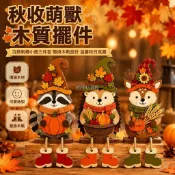 台灣出貨✨ 環保木材秋收小動物擺件 三件套浣熊刺蝟小鹿 底部掛彩色木靴 壁爐架餐桌窗臺裝飾 感恩節家居擺設 美式鄉村風格