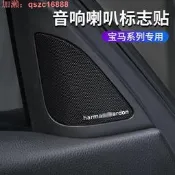 【75折下殺】適用於 bmw喇叭貼5系3系X1哈曼卡頓 Harman/kardon 音響改裝貼標