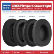 無限極台灣館 適用金士頓天箭HyperX Cloud Flight S加強版耳機套配件海綿耳罩