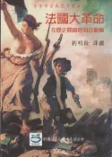 【灰熊iREAD】法國大革命：在歷史關鍵時刻的劇藥 劉明銓