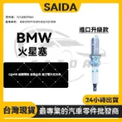 【SAIDA】BMW E60 E70 F10 E93 E92 F25 E90 火星塞 火花塞 12120037663