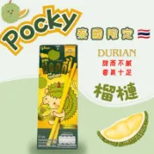 🔥現貨🔥 🇹🇭泰國限定Pocky榴槤口味 榴槤控必敗 異國風味 泰式風味 夢幻零食 甜而不膩