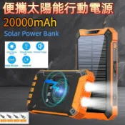 【台灣出貨】20000mah太陽能無線行動電源 太陽能 自帶線 移動電源 戶外電源 大容量行動電源 太陽能電源 戶外便攜