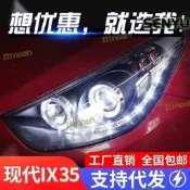 ix35大燈總成 天使眼LED日行燈 透鏡氙氣大燈 改裝專用 09-12款適用 高亮度聚光