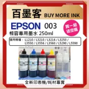 EPSON 003 副廠大容量墨水 250cc/1瓶適用 : L3210 L3550 L3556 L5290 L5590