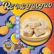 Reme果菓 果乾小宇宙 下午茶 辦公室點心 團購美食 雪花餅 牛軋餅 鳳梨雪花餅