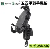 《外送裝備板橋店》五匹甲殼手機架/五匹甲殼手機架/五匹小盔盔帽