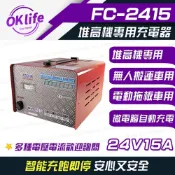麻新電子 【FC-2415】24V 15A 全自動鉛酸電池充電器(堆高機搬運設備/洗掃地機專用)