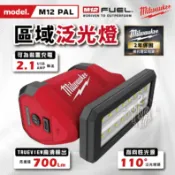 美沃奇 M12 PAL 區域泛光燈 12V LED燈  USB輸出 內鍵磁鐵 磁吸燈 m12pal 工作燈 米沃奇
