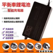 【優選好物】電動車充電器 鋰電池 充電器 24v 36v 48v 60v 平衡車 滑闆車 哈雷電動車 42v 54.6v