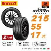 【PIRELLI 倍耐力】ROSSO 里程/效率 汽車輪胎 二入組 215/55/17(安托華)