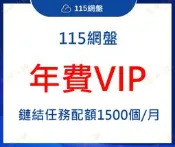 【115網盤】年費會員 VIP (1500配額/月) 可刷卡/分期/轉賬/超商