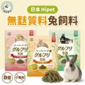 噗啾草坊🐹 日本 Hipet 無麩質兔飼料 全齡兔 毛髮保健 牧草配方 兔子飼料 兔糧 成兔飼料