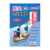 (店+)【奇鼎】奇鼎國中課堂精華集翰版歷史2上