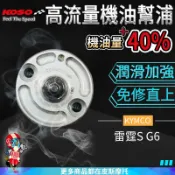 KOSO｜高流量機油幫浦 機油幫浦 機油幫補 機油流量提升 免修直上 潤滑加強 缸車 改車救星 雷霆S G6