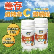 【好好生活｜善存】現貨快出 維他命C甜嚼錠 500毫克 60錠