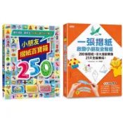 全新現貨》小朋友摺紙百寶箱：趣味滿點，最齊全250款主題作品大集合！/小朋友聰明摺紙書：摺出超厲害作品，還有啟發數學腦的幾何圖形/一張摺紙，啟發小朋友全智能：200個摺紙╳8大潛能開發╳21天全腦養成！金誠商號