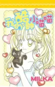 樂天Kobo電子書 我的酷帥小喵喵(全)【電子書】