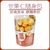 蝦皮代開發票 🌰 甘栗仁 隨手包 🌰 免剝殼栗子 栗子 板栗仁 堅果 即食 甘栗仁 板栗 零食 堅果 隨手包