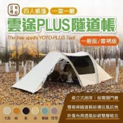 【自由之魂】雲途PLUS 4人隧道帳篷 (一般/雪裙版) 多色可選 隧道帳 四人帳 四季帳 帳篷 露營 悠遊戶外