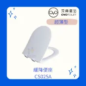 OVO京典衛浴 CS025A(代替CS012A) 馬桶蓋 緩降便座 便座 緩降馬桶蓋 寬版便座  馬桶蓋
