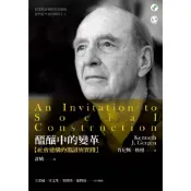醞釀中的變革：社會建構的邀請與實踐 心靈｜肯尼斯．格根