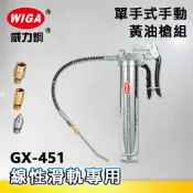 WIGA 威力鋼 GX-451 單手式手動黃油槍 [線性滑軌專用]