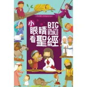 【漢協台灣官方】小眼睛看聖經 / 初小級 / 中英對照 Big Kid's Little Bible