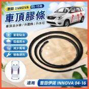 臺灣出貨🚚豐田 05-15年 INNOVA 車頂膠條 車頂流水條 外壓條 外水切 替換外水切壓條