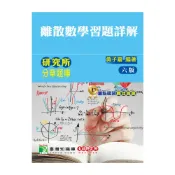 (店+)║大碩教育 ║ 研究所分章題庫 離散數學習題詳解 黃子嘉 9789863455899