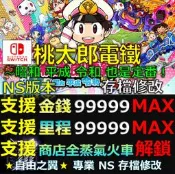 【NS】桃太郎電鐵 昭和 平成 令和 也是定番 -專業存檔修改 NS Switch  桃太郎 電鐵 昭和 平成 修改