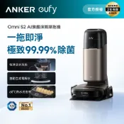 Anker eufy Omni S2 12合1 AI滾筒掃拖機器人｜深層潔淨無死角｜
