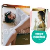 洛入你心：YURI陳洛心日本寫真（隨書附贈限定海報1張）【心動凝望書衣版】