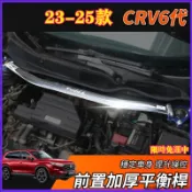 引擎室拉桿 23-25年CRV CRV6 5代 5.5代 6代 引擎室平衡桿 汽車裝飾 實心鋁合金 後導流下護板