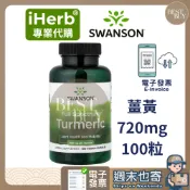 【003】快速出貨 iHerb專業代購 Swanson 斯旺森 Full Spectrum Turmeric 薑黃