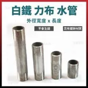 2英吋 2“ 5-12公分長 白體力布 白鐵立布 白鐵立步 鐵管牙接頭 水管接頭 配管接頭 [天掌五金]