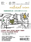 【三民網路書店】飲．自然Natural Wine：獻給自然派愛好者的葡萄酒誌 no.2，陶罐酒的復興之路(電子書) 作者：林裕森;王琪;林孝恂;顧瑋