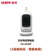 Best Go 百事購居家生活館 ◤A級福利出清品‧限量搶購中◢【SAMPO聲寶】迷你陶瓷電暖器 HX-AF06P