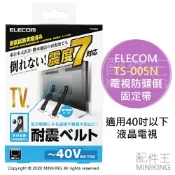 配件王日本精品 日本代購 空運 ELECOM TS-005N 電視 防傾倒 固定帶 安全帶 安全繩 防震 抗震 地震 防倒 綁帶 40吋
