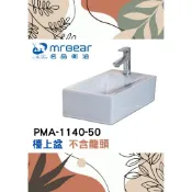 🌈MR.BEAR🌈檯上盆 小空間洗手盆 長方形小面盆 PMA-1140-50
