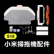 【飛兒】《小米掃拖機器人配件 S10 台版白》毛刷／濾網／邊刷／拖布