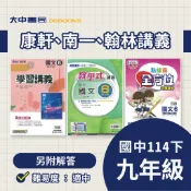 114下⚡️國中『講義』【九下】教學式、學習講義、點線面全方位｜國文、數學、英文、自然、歷史、地理、公民(附解答)．大中書局