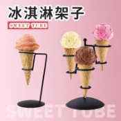 臺灣熱賣🔥🔥鐵藝甜筒架 蛋筒架子 聖代 脆皮冰淇淋 展示架 甜品臺支架