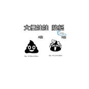 (店+)大便娃娃 貼紙 壁貼 馬桶貼 創意貼 沂軒精品 E0085