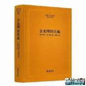 【馳行潮品館】正版 金光明經注疏 佛教十三經注疏(隋) 金光明經玄義 金光明經文句 智 (唐)慧沼 樓宇烈主編