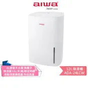 【AIWA愛華】 12L除濕機 ADA-24LCW 【二級節能退貨物稅1200元】